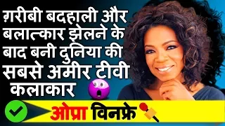 Oprah Winfrey Biography in Hindi | Motivational Life Story | Highest Paid Tv Artist