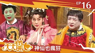 神仙也瘋狂 第 16 集｜天天開心