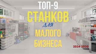 ТОП-9 СТАНКОВ ДЛЯ МАЛОГО БИЗНЕСА 2024-2030 С МИНИМАЛЬНЫМИ ВЛОЖЕНИЯМИ.БИЗНЕС СТАНКИ ИЗ КИТАЯ В ГАРАЖЕ