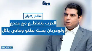 في معلومات جديدة سالم زهران يفكك عبر الصفانيوز لغز لقاء وفيق صفا بأمنيين سعوديين في السفارة...