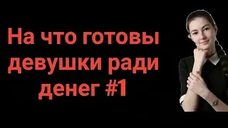 На что готовы девушки ради денег #1