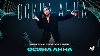VOLGA CHAMP XIV | BEST SOLO CHOREOGRAPHER | Осина Анна