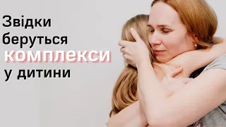 Звідки беруться комплекси та страхи у дитини? | психотерапевт Дар'я Стасевич | Ранок надії