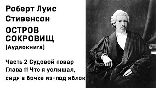 Остров Сокровищ Аудиокнига Часть 2 Судовой повар Глава 11 Что я услышал, сидя в бочке из под яблок