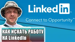 Как искать работу на LinkedIn и других сайтах по поиску работы