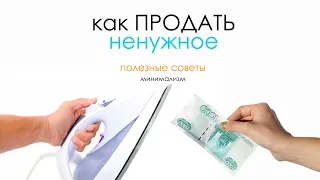 Как быстро продать на Авито - полезные советы