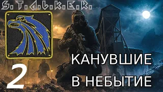 S.T.A.L.K.E.R. Канувшие в небытие #2 Пропавшая группа, Бойцы О-Сознание, Первые арты, инструменты