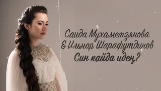 Саида Мухаметзянова - Син кайда идең? (Official Lyric Video) ft. Ильнар Шарафутдинов