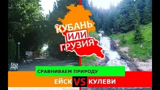 Сочи VS Грузия!  Сравниваем природу. Ейск и Кулеви