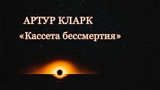 Артур Кларк. Кассета бессмертия. Аудиокнига.