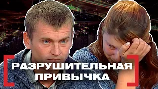 РАЗРУШИТЕЛЬНАЯ ПРИВЫЧКА. Касается каждого