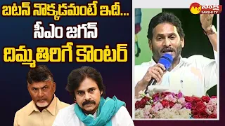 CM Jagan Strong Counter to Pawan Kalyan and Chandrababu | Jagananna Ammavodi @SakshiTV