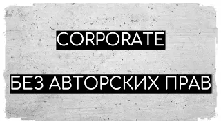 Corporate - Фоновая музыка для видео - Без авторских прав