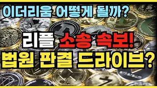 알트 코인 시장이 시끌시끌합니다 ⎮ 리플, 이더리움, 솔라나, 리플코인, 리플소송, 리플전망, XRP, XRPnews, 크립토블라블라