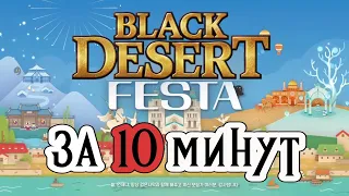 Black Desert Festa за 10 минут #blackdesertfesta #blackdesert