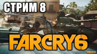 Far Cry 6 - Стрим - Прохождение (на русском) Ubisoft Forward - Часть 8
