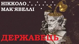 "Державець" - Нікколо Мак'явеллі / "Государь" - Никколо Макиавелли (аудіокнига українською)