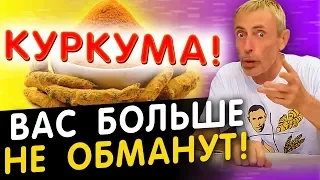 КУРКУМА! С ЭТОЙ МИНУТЫ НИКТО ВАС БОЛЬШЕ НЕ ОБМАНЕТ! Очищение крови куркумой, иммунитет, колит.