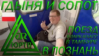 Гдыня и Сопот. Поезд в Познань с билетом БОМЖ-класса без места. Русский в Польше. ЮРТВ 2022 #526