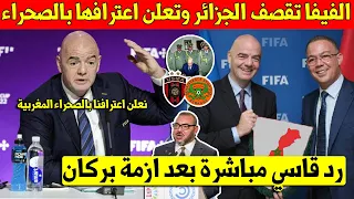 عاجل ورد الأن الفيفا تعلن اعترافها بالصحراء المغربية رسميا مباشرة بعد ازمة نهضة بركان في الجزائر