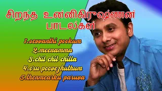 உன்னிகிருஷ்ணன் பாடல்களில் சிறந்தது | Best of Unnikrishnan | Tamil songs