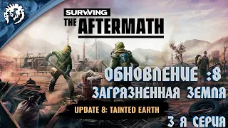 Surviving the Aftermath - Обновление: 8 - Загрязненная земля #3 - Очищаем матушку землю