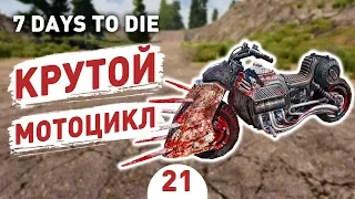 КРУТОЙ МОТОЦИКЛ! - #21 7 DAYS TO DIE ПРОХОЖДЕНИЕ