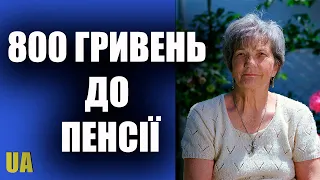 Допомога у розмірі 800 гривень щомісяця для пенсіонерів похилого віку