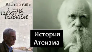 История атеизма - док. фильм ВВС часть 3/3. Краткая история неверия (2004) (Дарвин, Фрейд, Докинз)