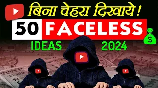 50 faceless YouTube channel ideas 2024 in hindi | best niches for faceless youtube channel