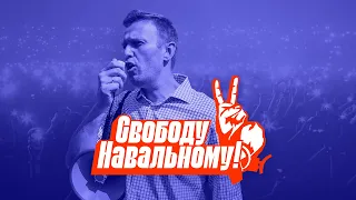 #СвободуНавальному. Обращение сторонников