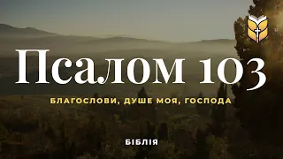 Біблія. Псалом 103. Сучасний переклад українською мовою