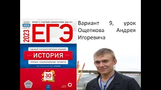 Разбор варианта 9 ЕГЭ по истории 2023 года, сборник Артасова