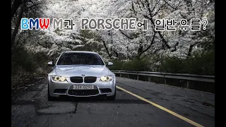 BMW M & 포르쉐에 고급유를 넣어야 하는 이유