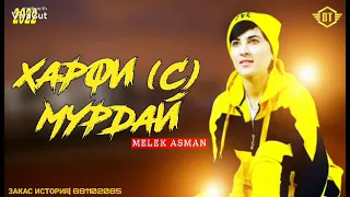 🥺ХАРФИ С МУРДАЙ🥺-MELEK ASMAN_2022