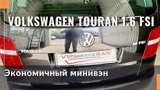 Гбо на Volkswagen Touran 1.6 fsi. ARR, BKG, BAD, BLF. Газ на Фольксваген Туран с прямым впрыском.