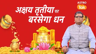 अक्षय तृतीया पर जरूर करें ये काम साल भर बरसेगा धन | Shailendra Pandey | AstroTak