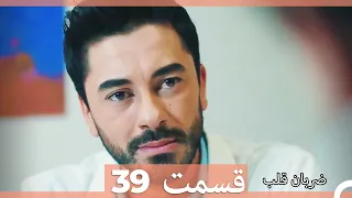 Zarabane Ghalb - ضربان قلب قسمت 39 (Dooble Farsi) HD