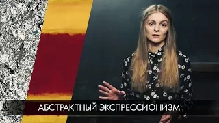 АБСТРАКТНЫЙ ЭКСПРЕССИОНИЗМ