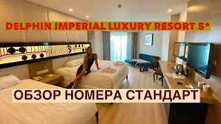 ОБЗОР НОМЕРА| DELPHIN IMPERIAL LUXURY RESORT 5*|ROOM REVIEW|TURKEY 2020