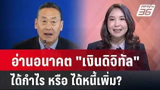 Exclusive Talk | ศิริกัญญา อ่านอนาคต "ดิจิทัลวอลเล็ต 10,000 บาท" ได้กำไร หรือ ขาดทุน? | เข้มข่าวเย็น