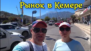 Кемер. Фруктовый рынок. Цены. Ассортимент. Отдых в Кемере.