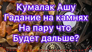 Кумалак Ашу. Ваш Мужчина пришел. Гадание на магических камнях. Что будет дальше в ваших отношениях?