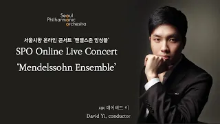 서울시향 온라인 콘서트 '멘델스존 앙상블' ｜ SPO Online Concert 'Mendelssohn Ensemble'