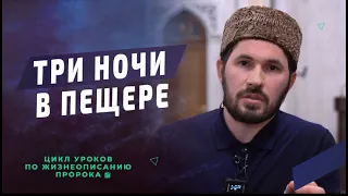 Три ночи в пещере / Мухаммад Сулейманов