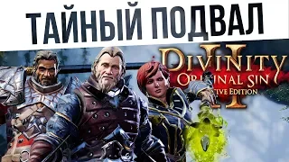 #64 ТАЙНЫЙ ПОДВАЛ! Ко-оп на макс сложности | Divinity: Original Sin 2 Definitive Edition