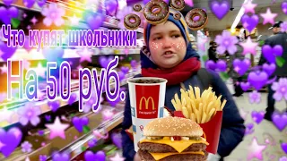 Что купят школьники на 50 руб.?