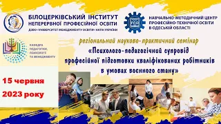 ПЕДАГОГІЧНИЙ СУПРОВІД ПРОФЕСІЙНОЇ ПІДГОТОВКИ КВАЛІФІКОВАНИХ РОБІТНИКІВ В УМОВАХ ВОЄННОГО СТАНУ