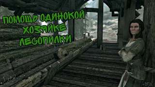 Помогаем хозяйке лесопилки «Пирожок».   #sгд #skyrim