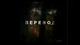 Дино (Триада) - Перевод